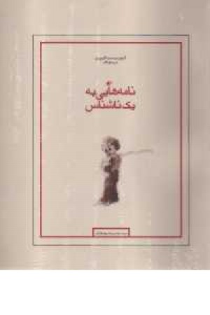 نامه هایی به یک ناشناس نامه هایی به یک ناشناس