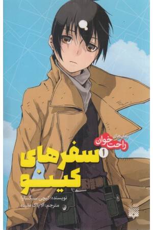 رمان های راحت خوان (سفرهای کینو 1)