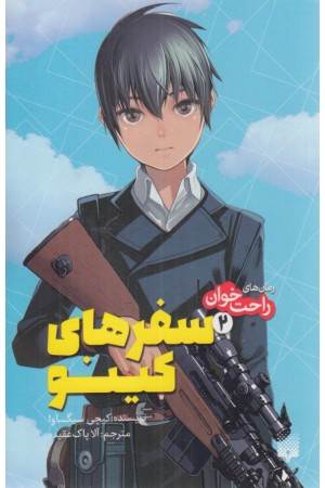 رمان های راحت خوان (سفرهای کینو 2)