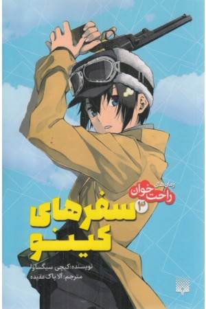 رمان ای راحت خوان (سفرهای کینو 3)