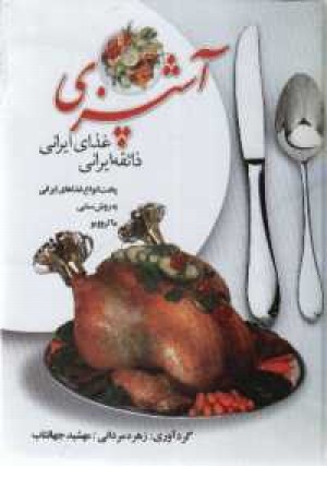 آشپزی ذایقه ایرانی