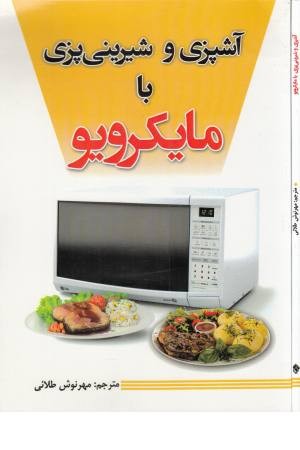 آشپزی و شیرینی پزی با مایکروویو آشپزی و شیرینی پزی با مایکروویو