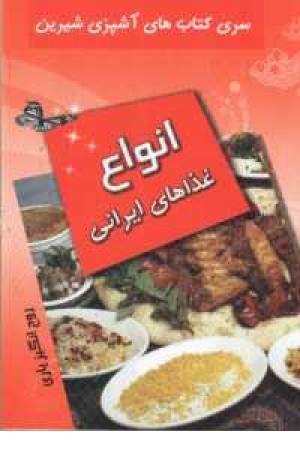 آشپزی شیرین(انواع غذاهای ایرانی)