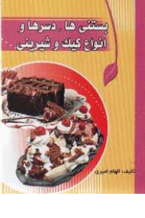 انواع بستنی ها دسرها و انواع کیک انواع بستنی ها دسرها و انواع کیک