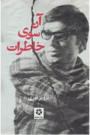 آن سوی خاطرات