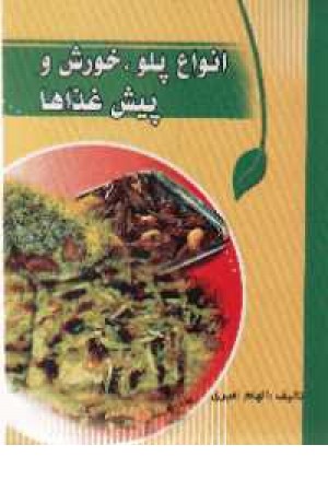 انواع پلو خورش و پیش غذاها انواع پلو خورش و پیش غذاها