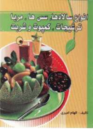 انواع سالادها سس ها مربا انواع سالادها سس ها مربا