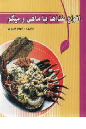 انواع غذاها با ماهی و میگو انواع غذاها با ماهی و میگو
