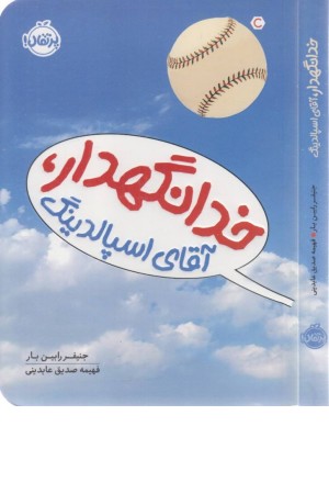 خدانگهدار، آقای اسپالدینگ خدانگهدار، آقای اسپالدینگ