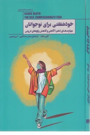 خودشفقتی برای نوجوانان (مهارت ذهن آگاهی)