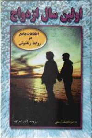 اولین سال ازدواج اولین سال ازدواج