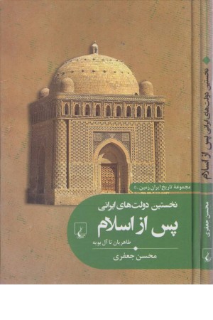 تاریخ ایران زمین (5) نخستین دولت های ایرانی