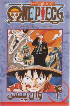 مانگا فارسی وان پیس 4 مانگا فارسی وان پیس 4