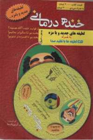 خنده درمانی خنده درمانی