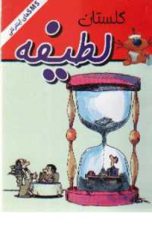گلستان لطیفه گلستان لطیفه