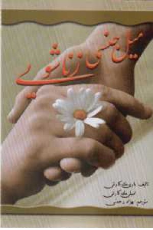 میل جنسی زناشویی میل جنسی زناشویی
