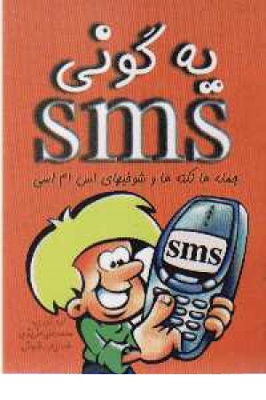 یه گونی sms یه گونی sms