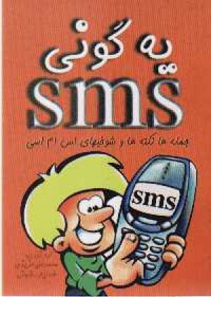 یه گونی sms