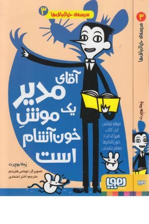 مدرسه خیال باف ها 3 مدرسه خیال باف ها 3