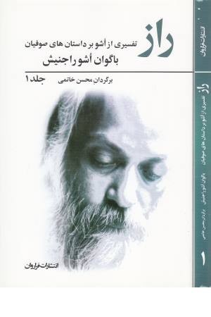 راز 1 ( تفسیری از اشو بر داستان های صوفیان) راز 1 ( تفسیری از اشو بر داستان های صوفیان)