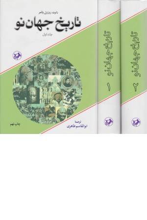 تاریخ جهان نو (2 جلدی)