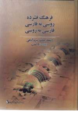 فرهنگ فشرده دوسویه روسی فارسی - باCD فرهنگ فشرده دوسویه روسی فارسی - باCD