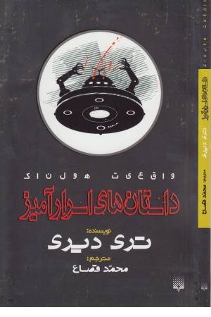 واقعیت هولناک (داستان های اسرار آمیز)