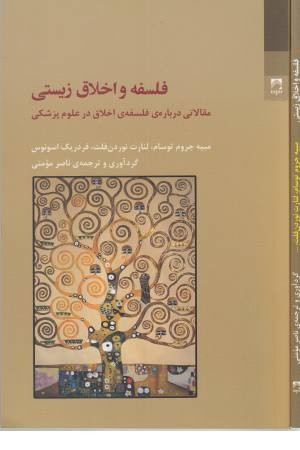 فلسفه و اخلاق زیستی