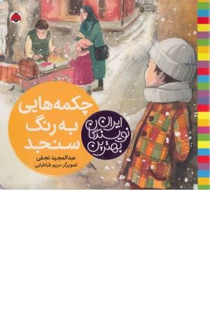 چکمه هایی به رنگ سنجد (بهترین نویسندگان ایران) چکمه هایی به رنگ سنجد (بهترین نویسندگان ایران)