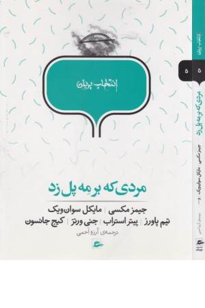 مردی که بر مه پل زد (انتخاب پریان 5)