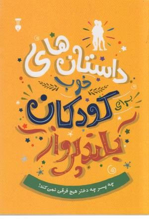 داستانهای خوب برای کودکان بلند پرواز داستانهای خوب برای کودکان بلند پرواز