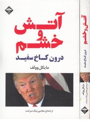 آتش و خشم (درون کاخ سفید)
