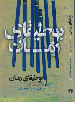 بوطیقای رمان