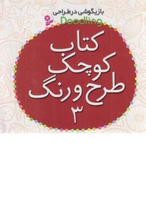 بازیگوشی در طراحی doodling(کتاب کوچک طرح و رنگ 3) بازیگوشی در طراحی doodling(کتاب کوچک طرح و رنگ 3)