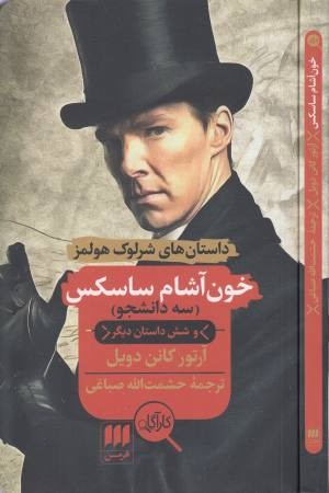 داستان های شرلوک هولمز (خون آشام ساسکس «سه دانشجو») داستان های شرلوک هولمز (خون آشام ساسکس «سه دانشجو»)