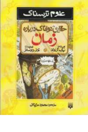 علوم ترسناک (حقایق هولناک درباره زمان) علوم ترسناک (حقایق هولناک درباره زمان)