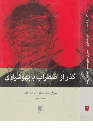 گذر از اضطراب با بهوشیاری