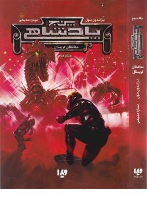 پنج پادشاهی 3 (محافظان کریستال )