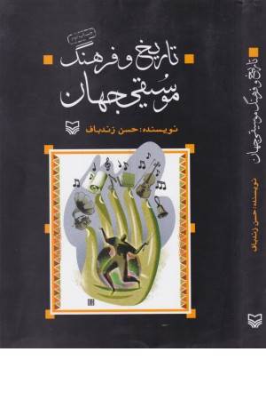 تاریخ و فرهنگ موسیقی جهان