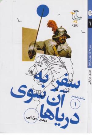 سرگذشت استعمار 1 (سفر به آن سوی دریاها)