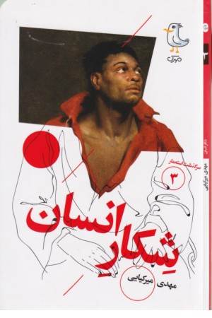 سرگذشت استعمار 3 (شکار انسان)