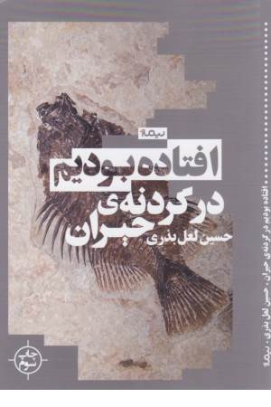 افتاده بودیم در گردنه حیران (کتاب بوف)