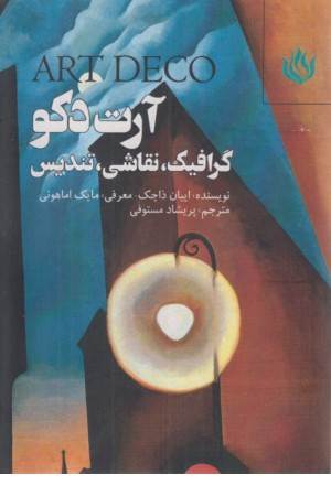 گرافیک، نقاشی، تندیس (آرت دکو)