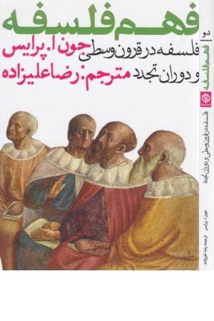 فهم فلسفه 2 (فلسفه در قرون وسطی و دوران تجدد)