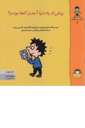 گاستون کنجکاو 3 (پیش از به دنیا آمدن) گاستون کنجکاو 3 (پیش از به دنیا آمدن)