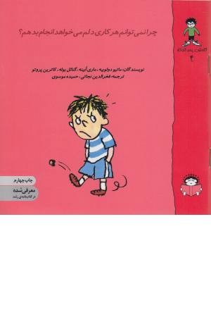 گاستون کنجکاو 4 (چرا نمی توانم هر کاری...) گاستون کنجکاو 4 (چرا نمی توانم هر کاری...)