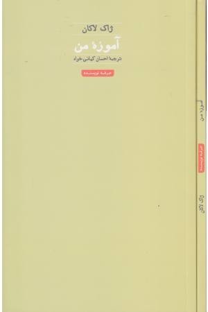 آموزه من (هنر،ادبیات،فلسفه 27) آموزه من (هنر،ادبیات،فلسفه 27)