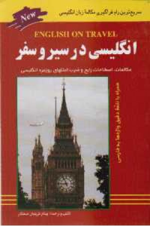 انگلیسی در سیروسفر انگلیسی در سیروسفر