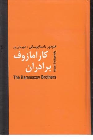 برادران کارامازوف (2 جلدی)