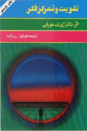 تقویت و تمرکز فکر تقویت و تمرکز فکر